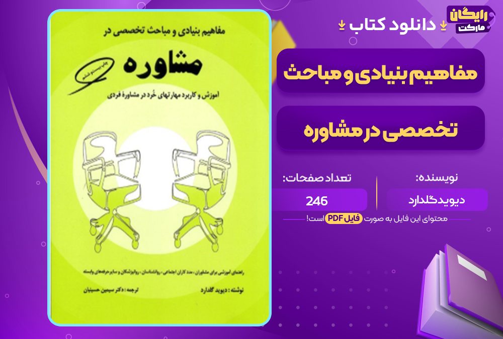 دانلود کتاب مفاهیم بنیادی و مباحث تخصصی در مشاوره دیوید گلدارد