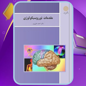 دانلودکتاب مقدمات نوروپسیکولوژی  احمد علی‌پور