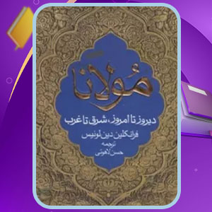 دانلود کتاب مولانا فرانکلین دین لوئیس PDF