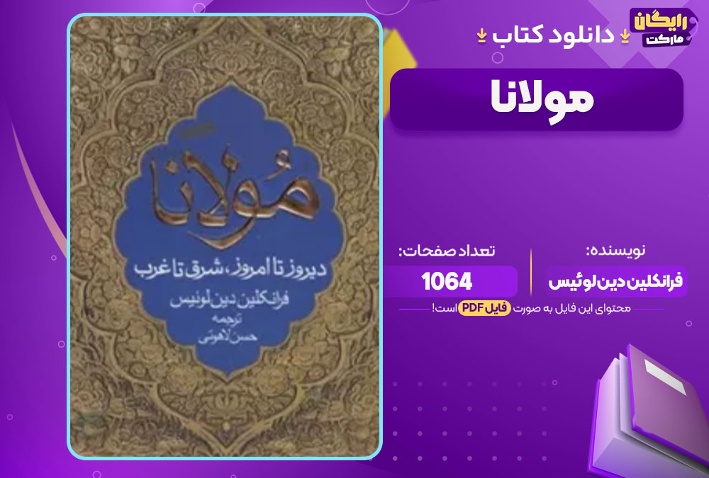 دانلود کتاب مولانا فرانکلین دین لوئیس PDF