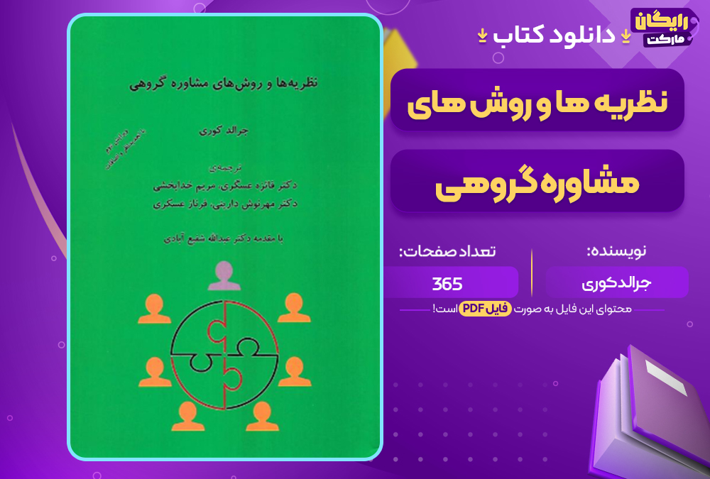 دانلود کتاب نظریه ها و روش های مشاوره گروهی جرالد کوری