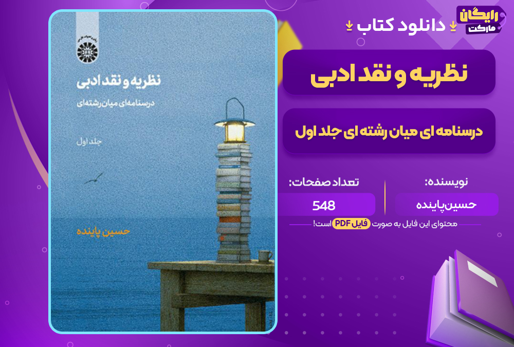 دانلود کتاب نظریه و نقد ادبی درسنامه ای میان رشته ای جلد اول حسین پاینده