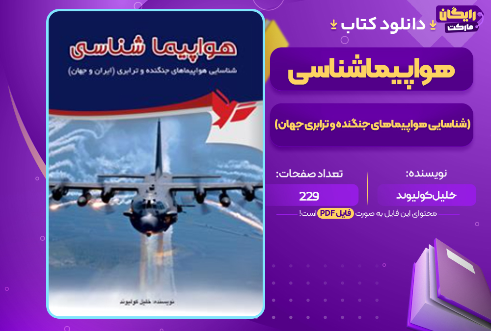 دانلود کتاب هواپیماشناسی (شناسایی هواپیماهای جنگنده و ترابری جهان) خلیل کولیوند