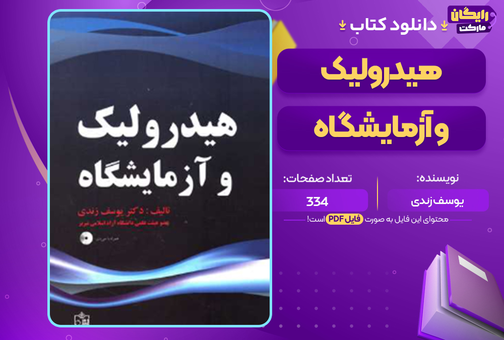 دانلود کتاب هیدرولیک و آزمایشگاه یوسف زندی