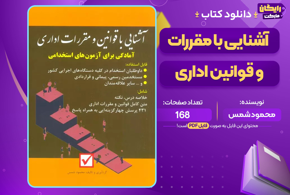 کتاب آشنایی با مقررات و قوانین اداری محمود شمس