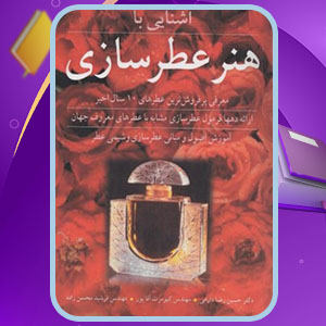 دانلود کتاب آشنایی با هنر عطرسازی حسین رضادارابی
