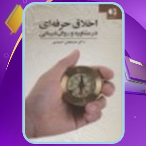 دانلود کتاب اخلاق حرفه ای در مشاوره و روان درمانی خدابخش احمدی