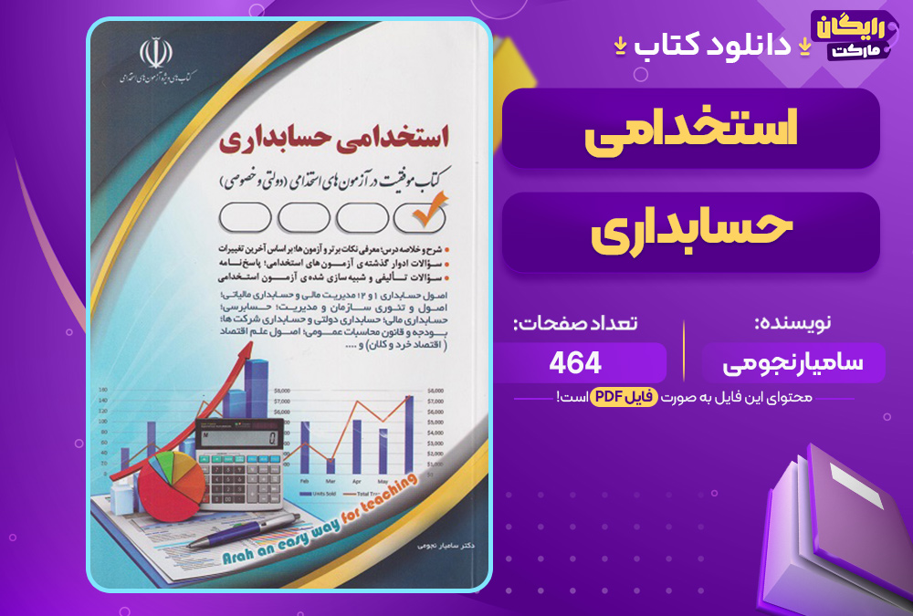 کتاب استخدامي حسابداري ساميار نجومي