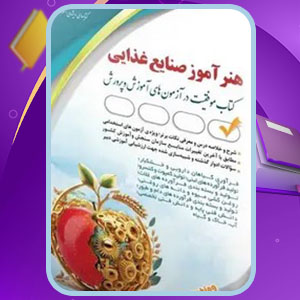 دانلود کتاب استخدامی هنرآموز صنایع غذایی مؤلفان آراه