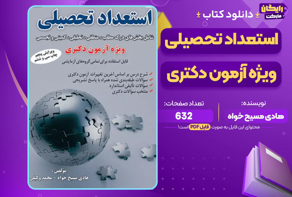 دانلود کتاب استعداد تحصیلی ویژه آزمون دکتری PDF