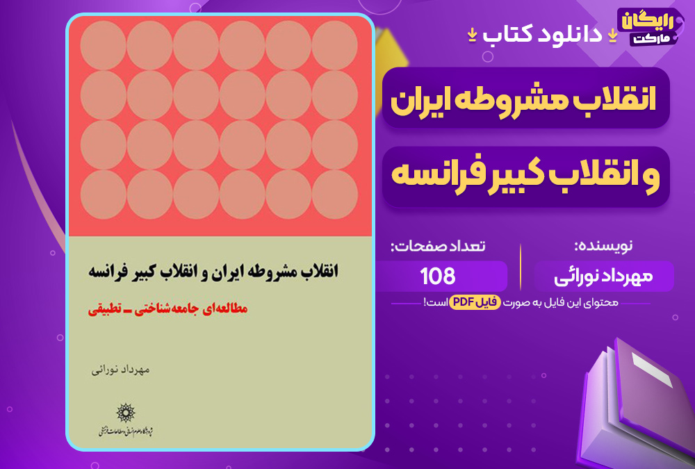 کتاب انقلاب مشروطه ایران و انقلاب کبیر فرانسه مهرداد نورائی