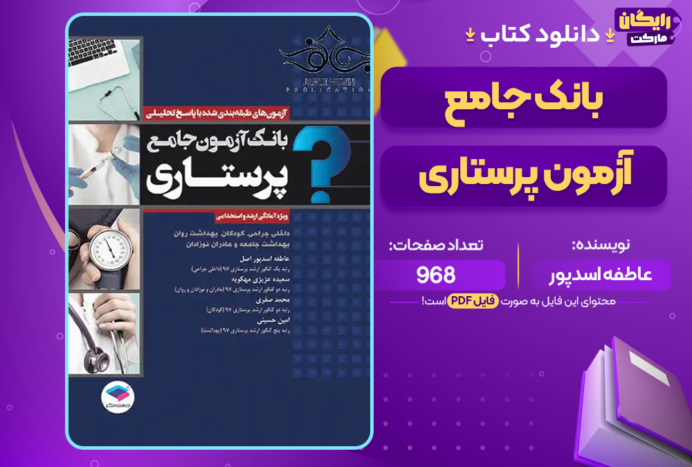 کتاب بانک جامع آزمون پرستاری عاطفه اسدپور