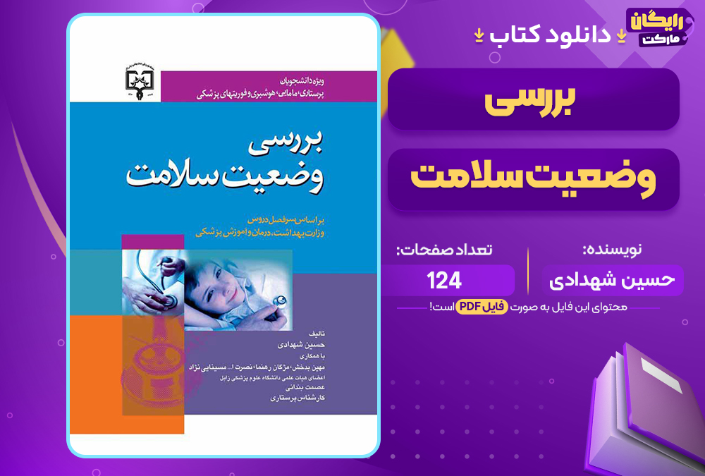 کتاب بررسی وضعیت سلامت حسین شهدادی کتاب بررسی وضعیت سلامت حسین شهدادی