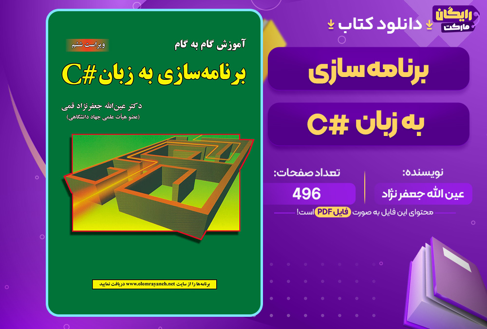 کتاب برنامه سازی به زبان # C عین الله جعفر نژاد قمی