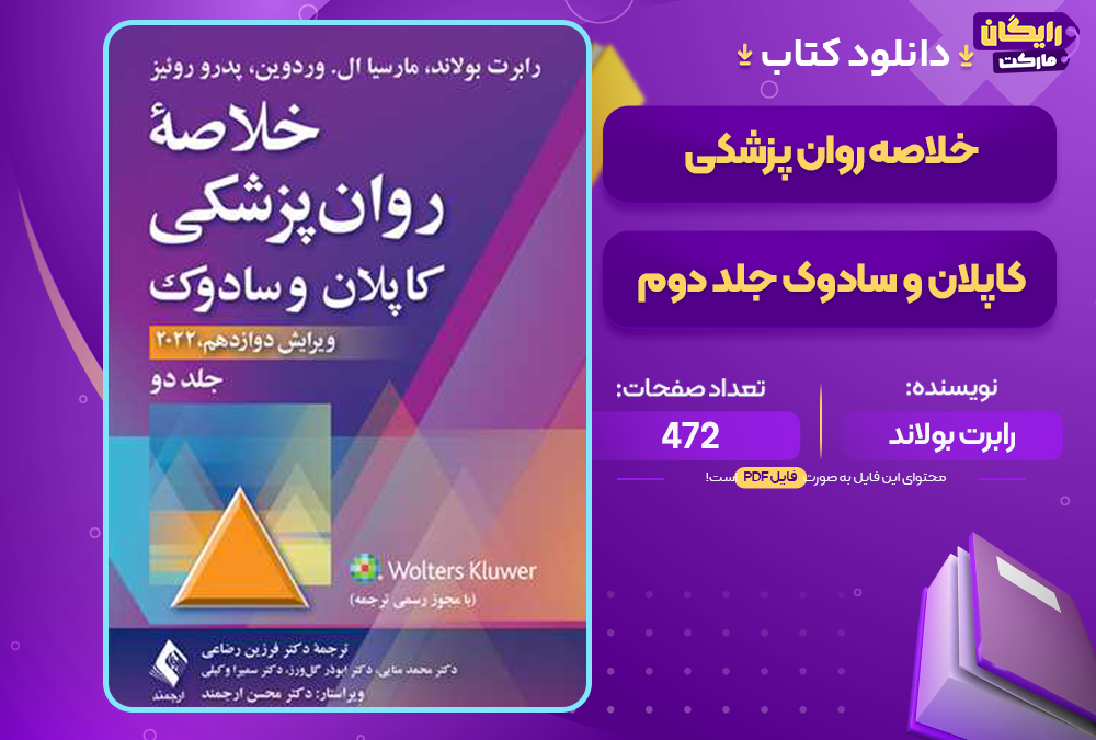 کتاب خلاصه روان پزشکی کاپلان و سادوک جلد دوم رابرت بولاند