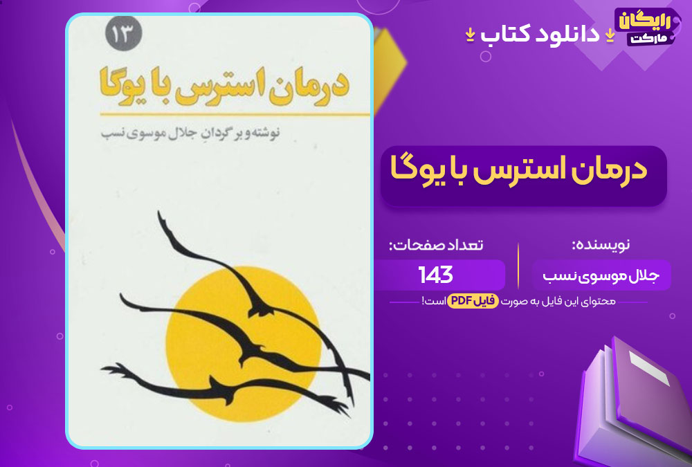 کتاب درمان استرس با یوگا جلال موسوی نسب
