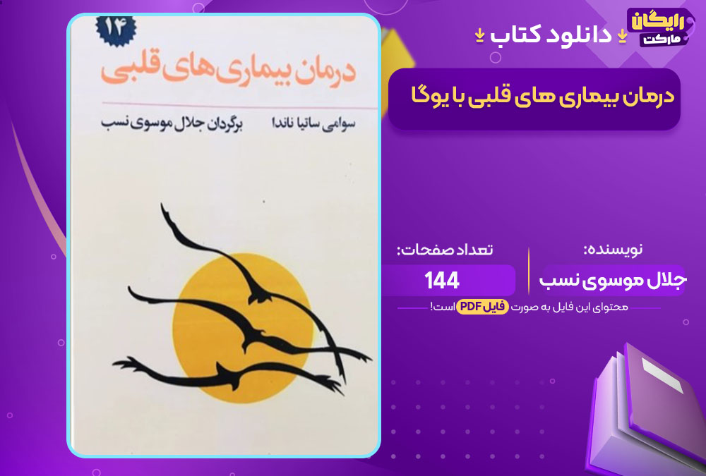  کتاب درمان بیماری های قلبی با یوگا جلال موسوی نسب