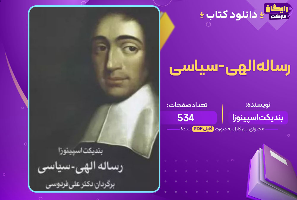 کتاب رساله الهی-سیاسی بندیکت اسپینوزا