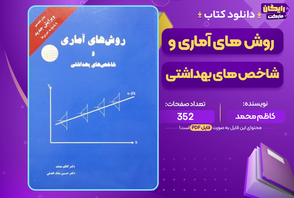کتاب روش های آماری و شاخص های بهداشتی کاظم محمد