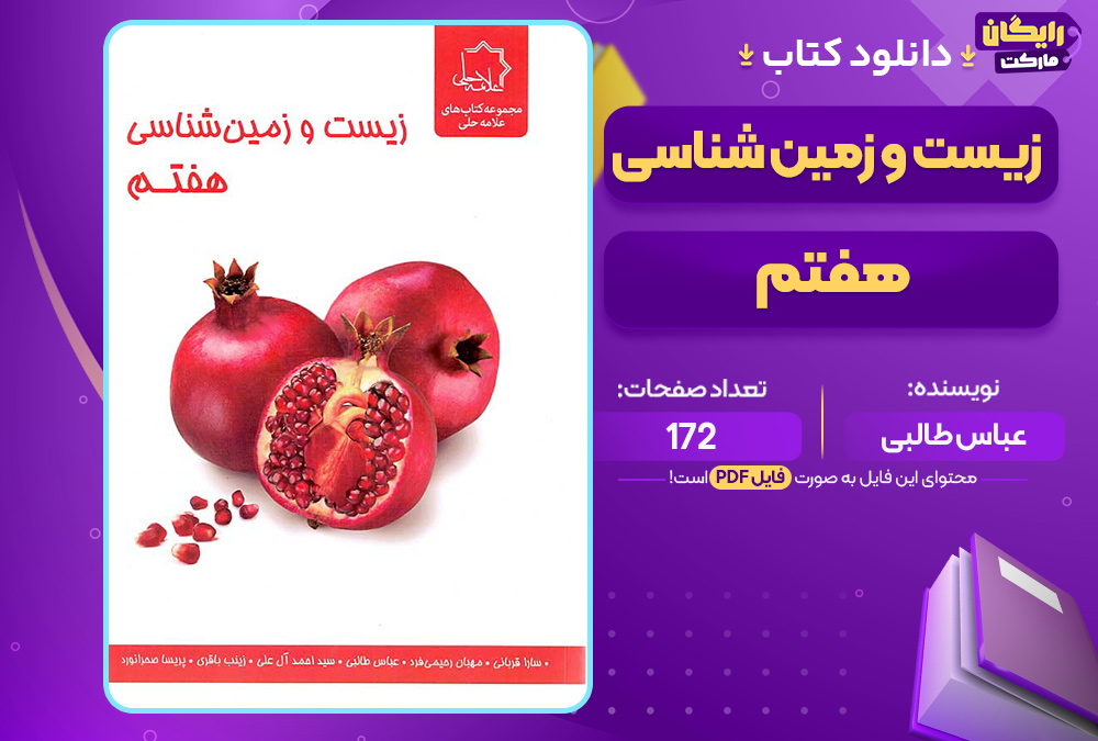 کتاب زیست و زمین شناسی هفتم نشر علامه حلی عباس طالبی