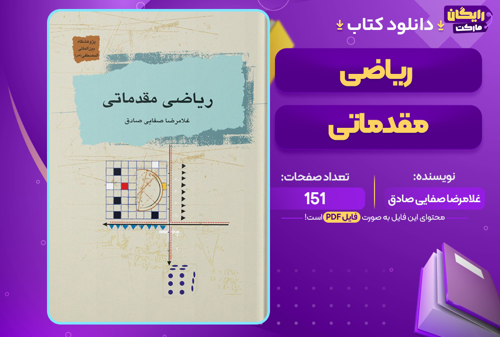 کتاب ریاضی مقدماتی غلامرضا صفایی صادق