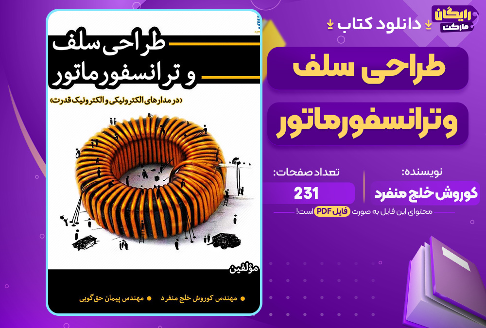 دانلود کتاب طراحی سلف و ترانسفورماتور PDF