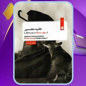 دانلود کتاب علیه تفسیر سوزان سانتاگ