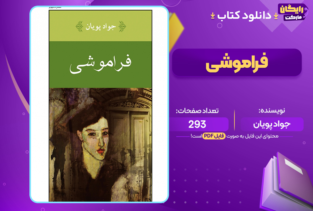 کتاب فراموشی جواد پویان  