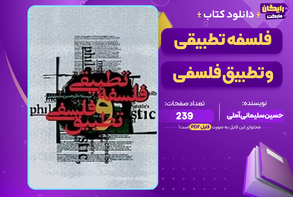 دانلود کتاب فلسفه تطبیقی و تطبیق فلسفی PDF