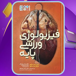دانلود کتاب فیزیولوژی ورزشی پایه مرتضی جورکش