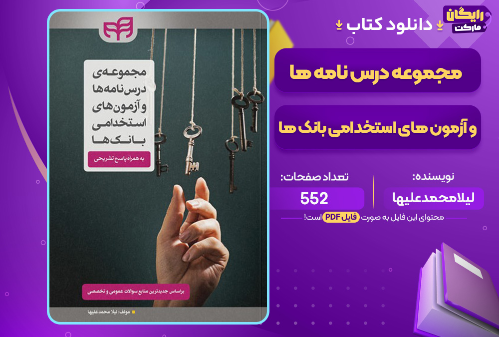 کتاب مجموعه درس نامه ها و آزمون های استخدامی بانک ها لیلا محمدعلیها
