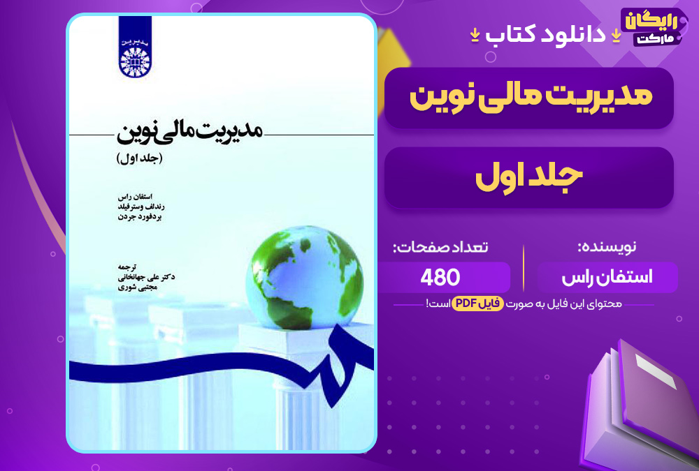 کتاب مدیریت مالی نوین جلد اول استفان راس