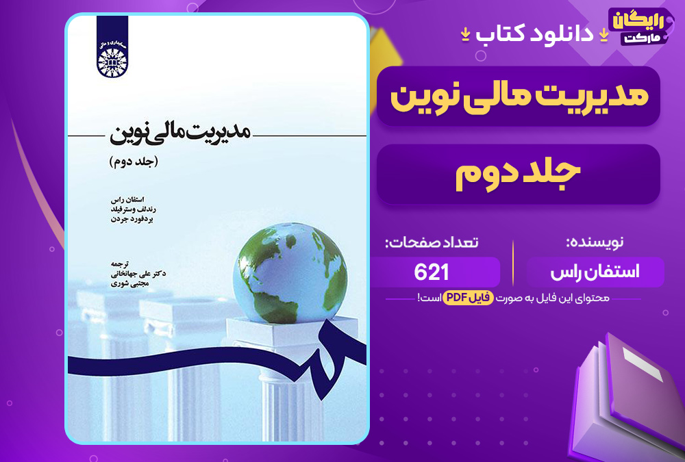 کتاب مدیریت مالی نوین جلد دوم استفان راس
