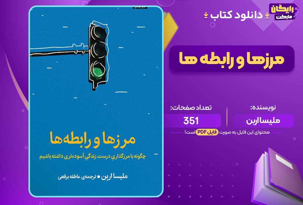 کتاب مرزها و رابطه ها ملیسا اربن