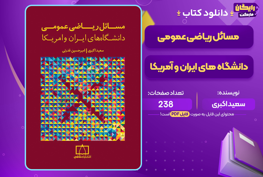 کتاب مسائل ریاضی عمومی دانشگاه های ایران و آمریکا سعید اکبری