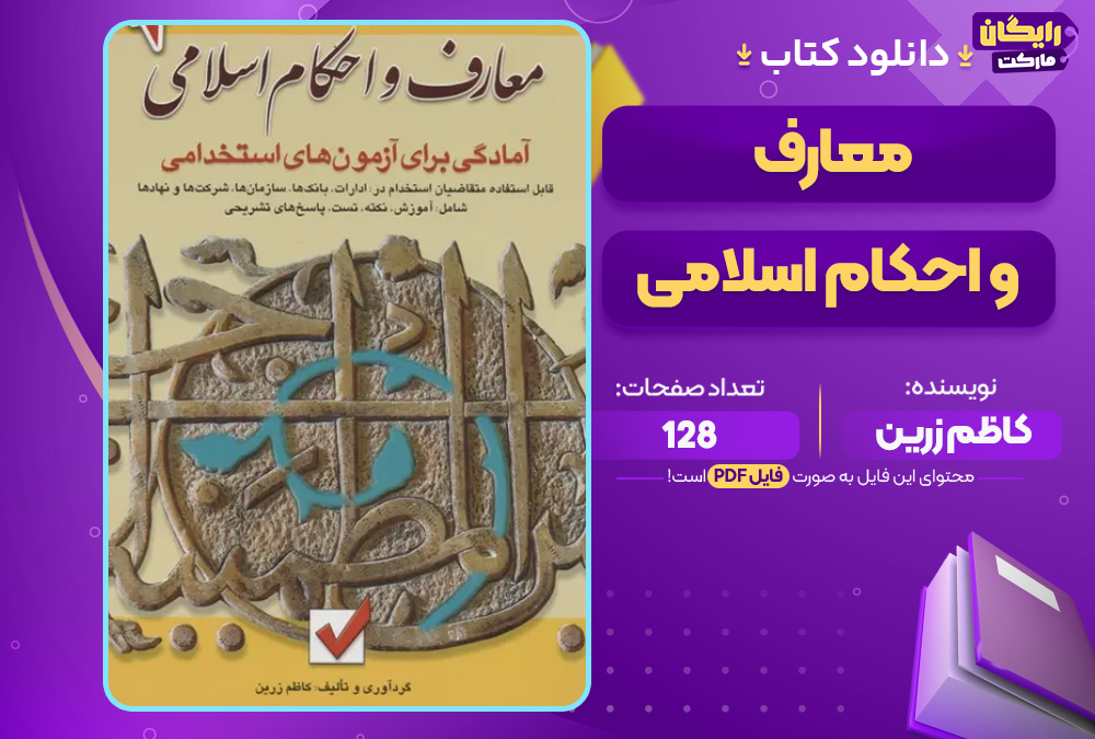 دانلود کتاب معارف و احکام اسلامی PDF