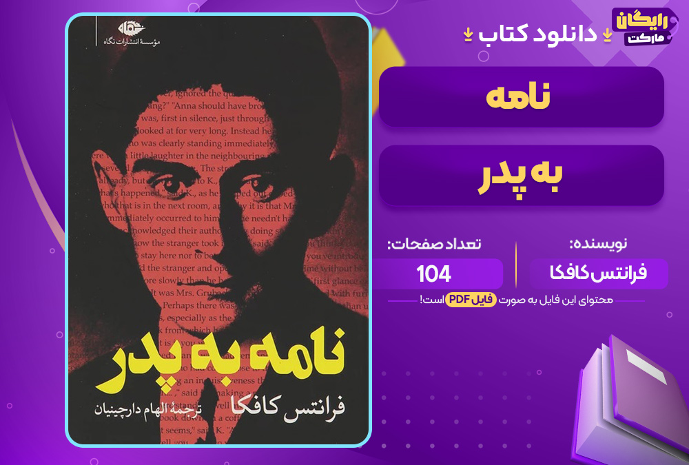 کتاب نامه به پدر فرانتس کافکا