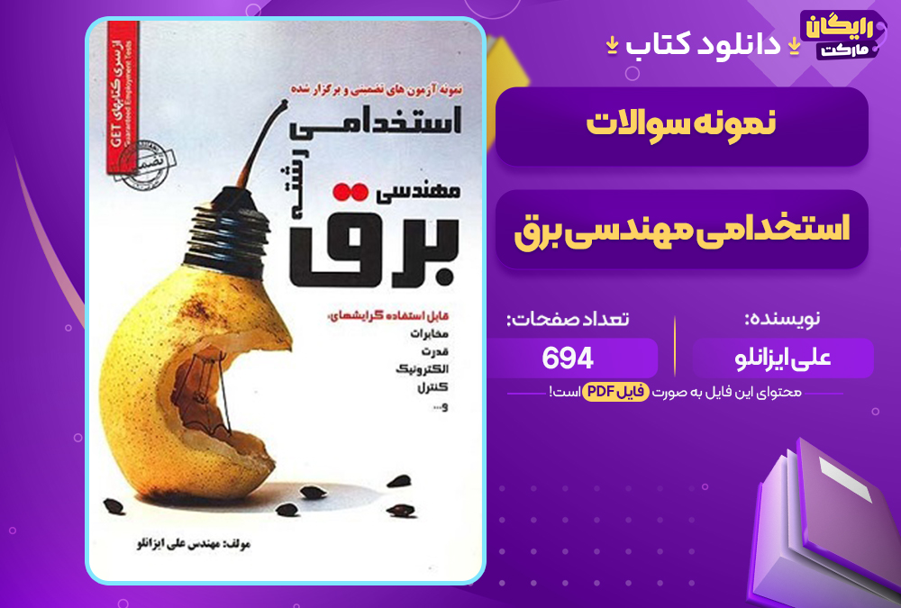 کتاب نمونه سوالات استخدامی مهندسی برق علی ایزانلو