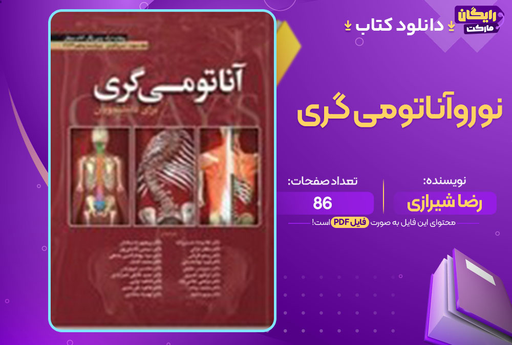 کتاب نوروآناتومی گری رضا شیرازی