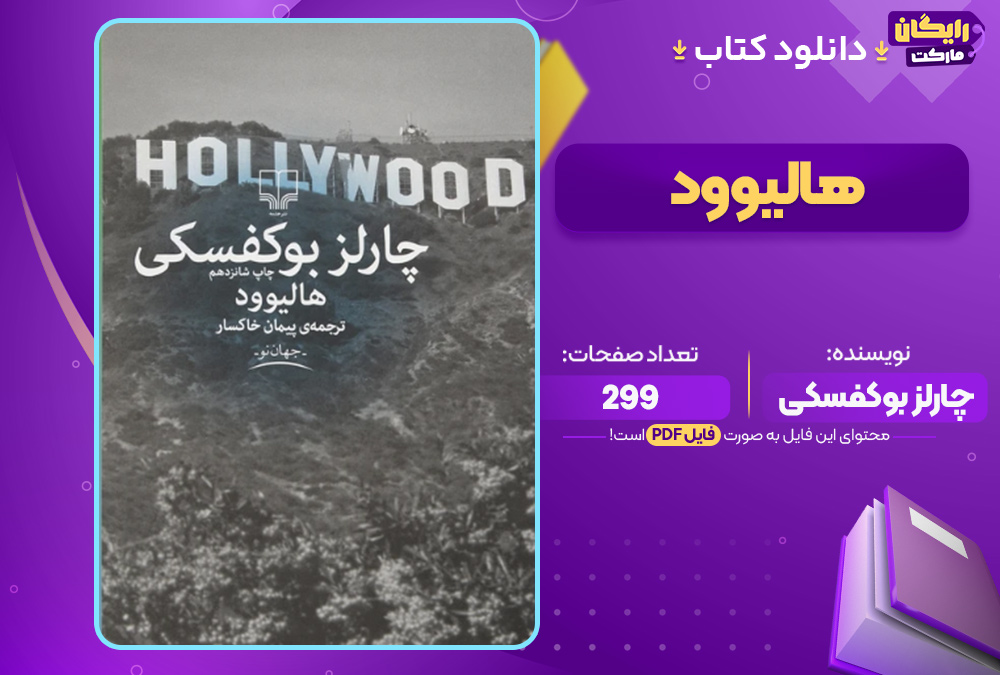 دانلود کتاب هالیوود PDF