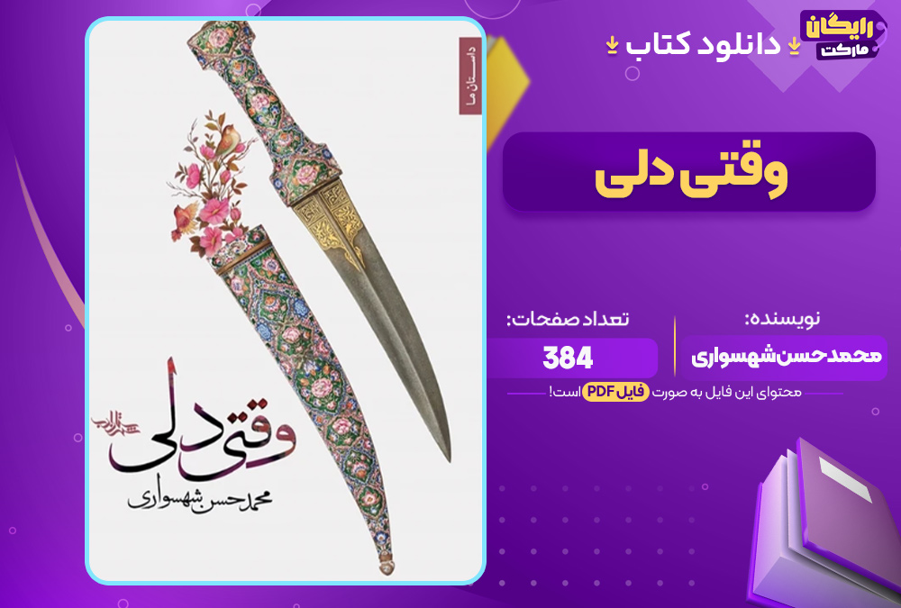 دانلود کتاب وقتی دلی PDF