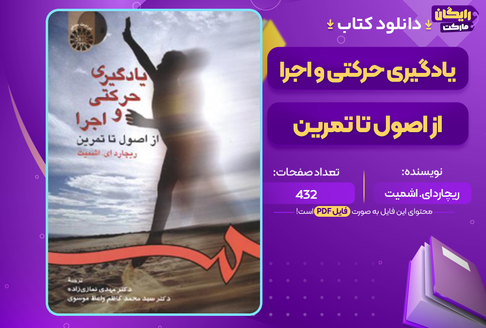 دانلود کتاب یادگیری حرکتی و اجرا از اصول تا تمرین ریچارد ای. اشمیت