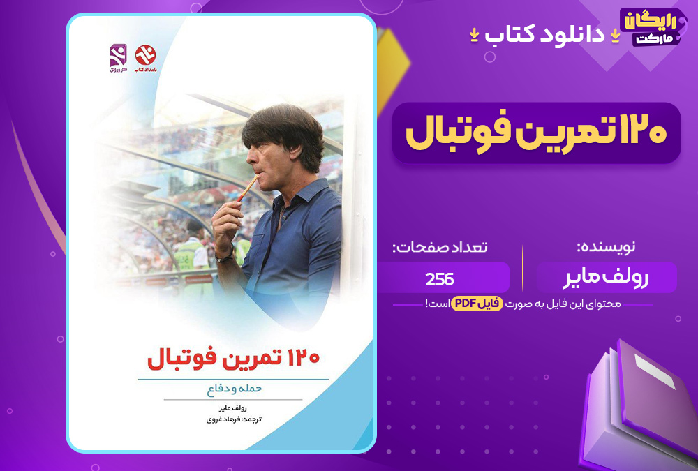 دانلود-کتاب-120-تمرین-فوتبال-رولف-مایر