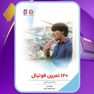 دانلود-کتاب-120-تمرین-فوتبال-رولف-مایر