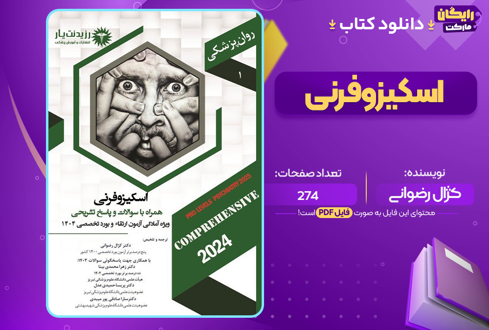 دانلود کتاب اسکیزوفرنی کژال رضوانی دانلود-کتاب-اسکیزوفرنی-کژال-رضوانی