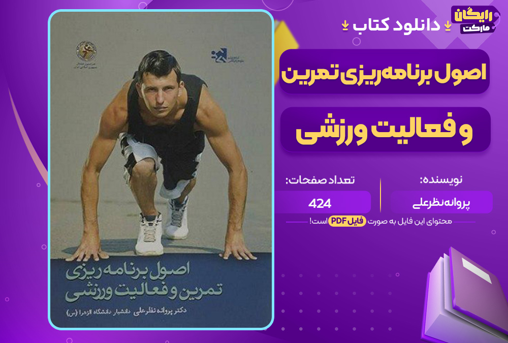 دانلود-کتاب-اصول-برنامه‌ریزی-تمرین-و-فعالیت-ورزشی-پروانه-نظرعلی