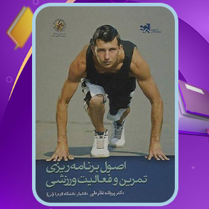 دانلود-کتاب-اصول-برنامه‌ریزی-تمرین-و-فعالیت-ورزشی-پروانه-نظرعلی
