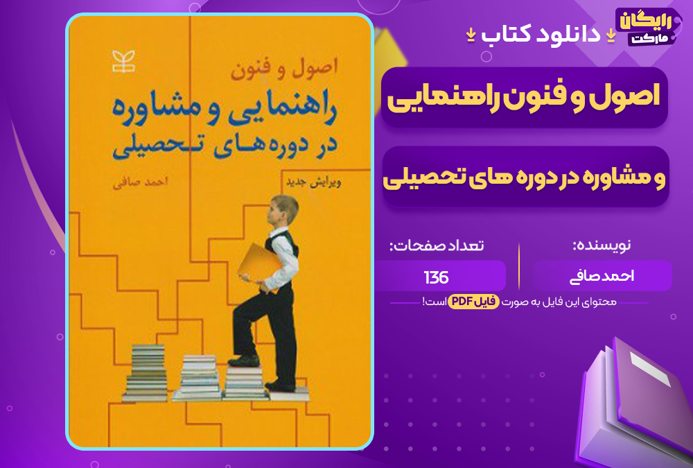 دانلود-کتاب-اصول-و-فنون-راهنمایی-و-مشاوره-در-دوره-های-تحصیلی-احمد-صافی