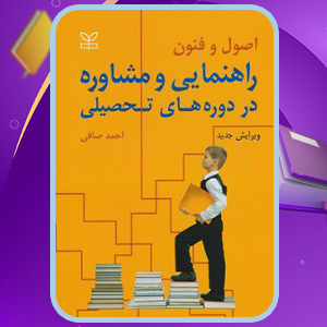 دانلود-کتاب-اصول-و-فنون-راهنمایی-و-مشاوره-در-دوره-های-تحصیلی-احمد-صافی