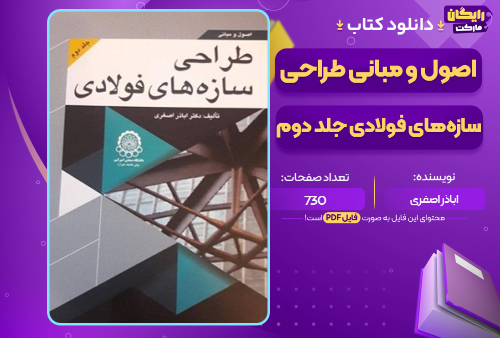 دانلود-کتاب-اصول-و-مبانی-طراحی-سازه-های-فولادی-جلد-دوم-اباذر-اصغری